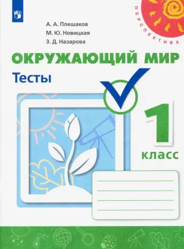 Плешаков, Новицкая - Окружающий мир. 1 класс. Тесты. ФГОС Плешаков, Новицкая - Окружающий мир. 1 класс. Тесты. ФГОС обложка книги