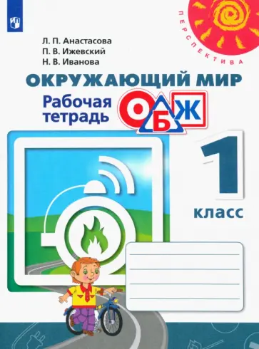 Анастасова, Иванова - Окружающий мир. ОБЖ. 1 класс. Рабочая тетрадь. ФГОС Анастасова, Иванова - Окружающий мир. ОБЖ. 1 класс. Рабочая тетрадь. ФГОС обложка книги