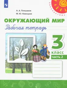 ГДЗ Рабочая тетрадь по окружающему миру за 3 класс Плешаков ФГОС часть 1, 2