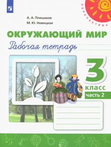 Плешаков, Новицкая - Окружающий мир. 3 класс. Рабочая тетрадь. В 2-х частях. Часть 2. ФГОС Плешаков, Новицкая - Окружающий мир. 3 класс. Рабочая тетрадь. В 2-х частях. Часть 2. ФГОС обложка книги