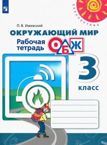 Павел Ижевский - Окружающий мир. Основы безопасности жизнедеятельности. 3 класс. Рабочая тетрадь. ФГОС Павел Ижевский - Окружающий мир. Основы безопасности жизнедеятельности. 3 класс. Рабочая тетрадь. ФГОС обложка книги