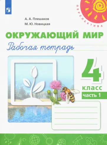 Плешаков, Новицкая - Окружающий мир. 4 класс. Рабочая тетрадь. В 2-х частях. Часть 1. ФГОС Плешаков, Новицкая - Окружающий мир. 4 класс. Рабочая тетрадь. В 2-х частях. Часть 1. ФГОС обложка книги