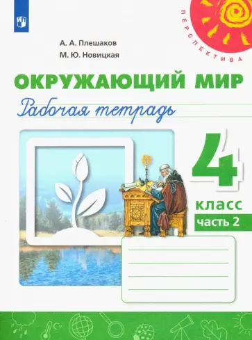 Плешаков, Новицкая - Окружающий мир. 4 класс. Рабочая тетрадь. В 2-х частях. Часть 2. ФГОС Плешаков, Новицкая - Окружающий мир. 4 класс. Рабочая тетрадь. В 2-х частях. Часть 2. ФГОС обложка книги