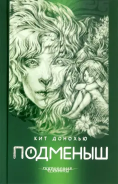 Кит Донохью - Подменыш Кит Донохью - Подменыш обложка книги