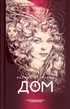 Оксана Бутузова - Дом Оксана Бутузова - Дом обложка книги