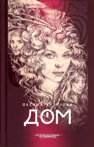 Оксана Бутузова - Дом Оксана Бутузова - Дом обложка книги