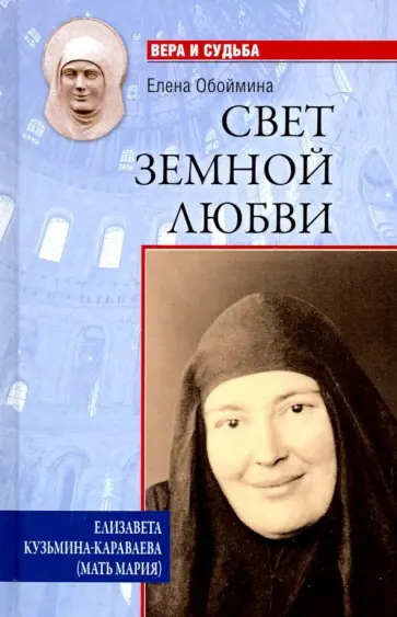 Елена Обоймина - Свет земной любви. Елизавета Кузьмина-Караваева (мать Мария) Елена Обоймина - Свет земной любви. Елизавета Кузьмина-Караваева (мать Мария) обложка книги