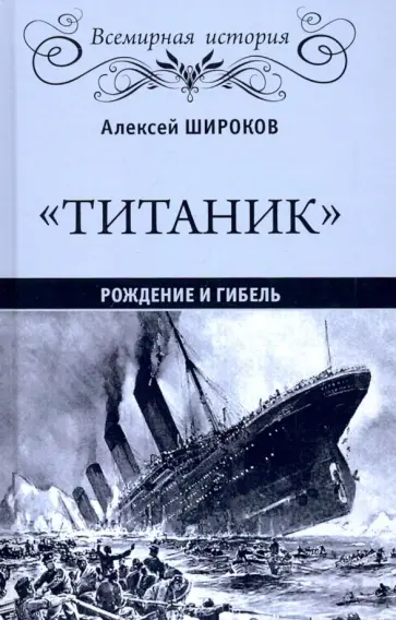 Александр Широков - "Титаник". Рождение и гибель обложка книги