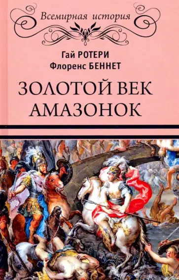 Ротери, Беннет - Золотой век амазонок обложка книги