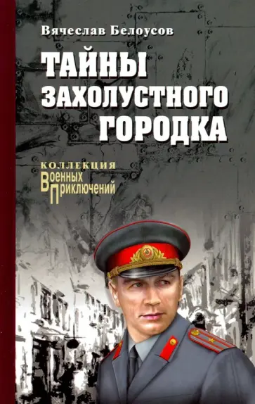Вячеслав Белоусов - Тайны захолустного городка Вячеслав Белоусов - Тайны захолустного городка обложка книги