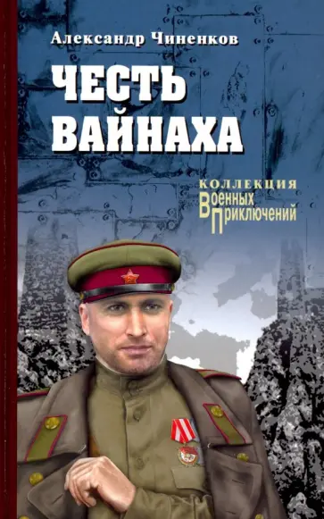 Александр Чиненков - Честь вайнаха Александр Чиненков - Честь вайнаха обложка книги