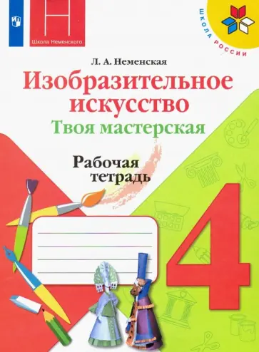 Лариса Неменская - Изобразительное искусство. 4 класс. Твоя мастерская. Рабочая тетрадь. ФГОС Лариса Неменская - Изобразительное искусство. 4 класс. Твоя мастерская. Рабочая тетрадь. ФГОС обложка книги