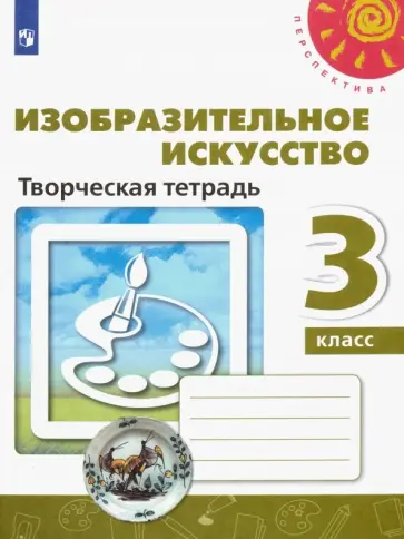 Шпикалова, Ершова - Изобразительное искусство. 3 класс. Творческая тетрадь. ФГОС Шпикалова, Ершова - Изобразительное искусство. 3 класс. Творческая тетрадь. ФГОС обложка книги