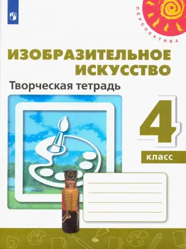 Шпикалова, Ершова - Изобразительное искусство. 4 класс. Творческая тетрадь. ФГОС Шпикалова, Ершова - Изобразительное искусство. 4 класс. Творческая тетрадь. ФГОС обложка книги