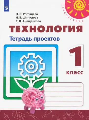Роговцева, Анащенкова - Технология. 1 класс. Тетрадь проектов обложка книги