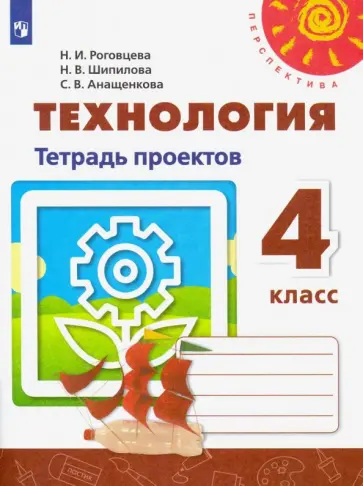 Роговцева, Анащенкова - Технология. 4 класс. Тетрадь проектов. ФГОС обложка книги
