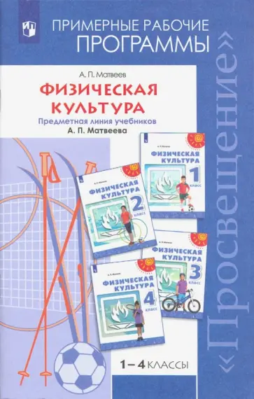 Анатолий Матвеев - Физическая  культура. 1-4 классы. Примерные рабочие программы. Учебное пособие. ФГОС Анатолий Матвеев - Физическая  культура. 1-4 классы. Примерные рабочие программы. Учебное пособие. ФГОС обложка книги