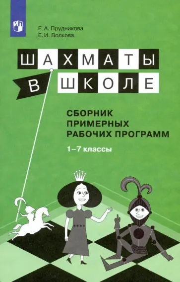 Волкова, Прудникова - Шахматы в школе. 1-7 классы. Сборник примерных рабочих программ. ФГОС Волкова, Прудникова - Шахматы в школе. 1-7 классы. Сборник примерных рабочих программ. ФГОС обложка книги