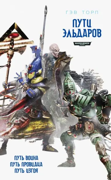 Гэв Торп - Путь Эльдаров Гэв Торп - Путь Эльдаров обложка книги