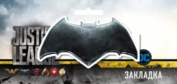 Фигурная магнитная закладка. Бэтмен обложка книги