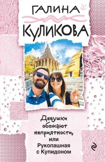 Галина Куликова - Девушки обожают неприятности обложка книги