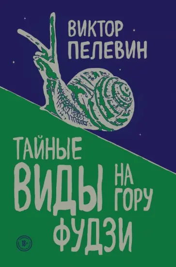 Виктор Пелевин - Тайные виды на гору Фудзи обложка книги