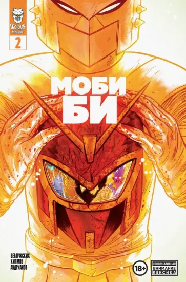 Даниил Ветлужских - Моби Би. Выпуск 2 Даниил Ветлужских - Моби Би. Выпуск 2 обложка книги