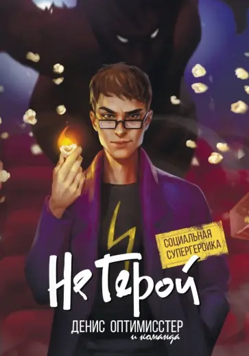 Денис Оптимисстер - Не Герой Денис Оптимисстер - Не Герой обложка книги