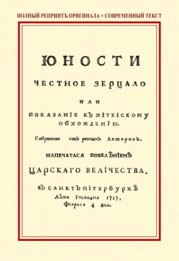 Юности честное зерцало, или Показание к житейскому обхождению обложка книги