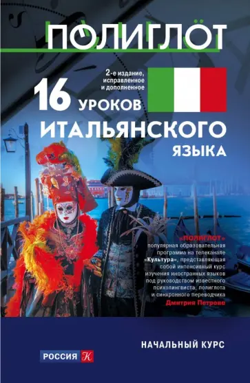 Алексей Кржижевский - 16 уроков итальянского языка. Начальный курс Алексей Кржижевский - 16 уроков итальянского языка. Начальный курс обложка книги
