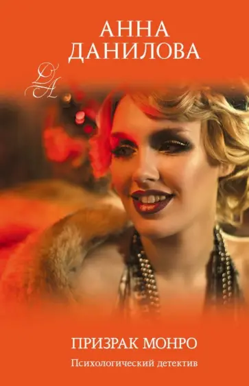 Анна Данилова - Призрак Монро обложка книги