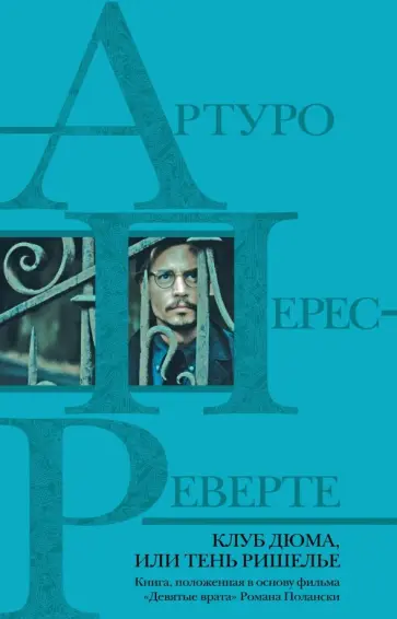 Артуро Перес-Реверте - Клуб Дюма, или Тень Ришелье обложка книги