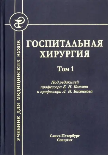 Госпитальная хирургия. Том 1. Учебник для медицинских вузов обложка книги