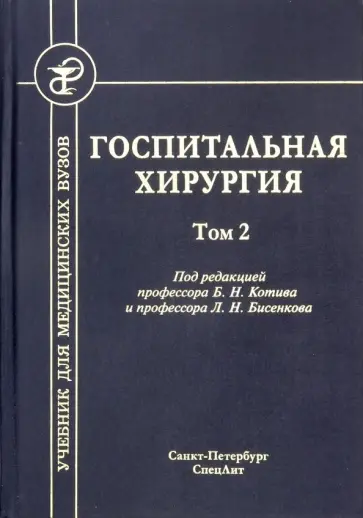 Госпитальная хирургия. Том 2. Учебник для медицинских вузов обложка книги