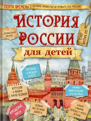 Владимир Бутромеев - История России для детей Владимир Бутромеев - История России для детей обложка книги