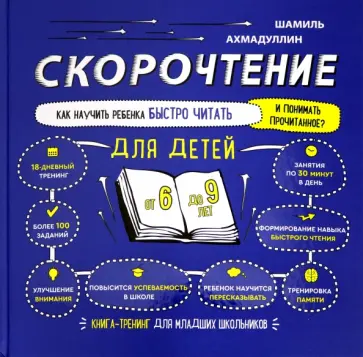 Шамиль Ахмадуллин - Скорочтение для детей 6-9 лет. Как научить ребенка быстро читать и понимать прочитанное? Шамиль Ахмадуллин - Скорочтение для детей 6-9 лет. Как научить ребенка быстро читать и понимать прочитанное? обложка книги