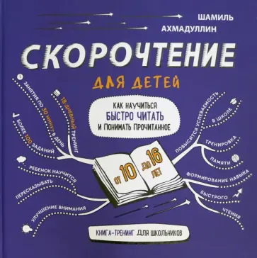 Шамиль Ахмадуллин - Скорочтение для детей 10-16 лет. Как научить ребенка быстро читать и понимать прочитанное? Шамиль Ахмадуллин - Скорочтение для детей 10-16 лет. Как научить ребенка быстро читать и понимать прочитанное? обложка книги