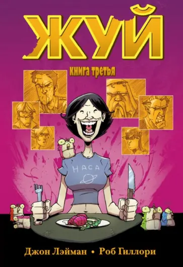 Джон Лэйман - Жуй. Том 3 обложка книги