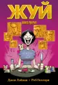 Жуй