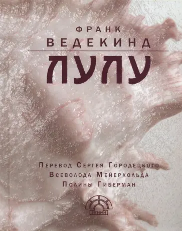 Франк Ведекинд - Лулу Франк Ведекинд - Лулу обложка книги