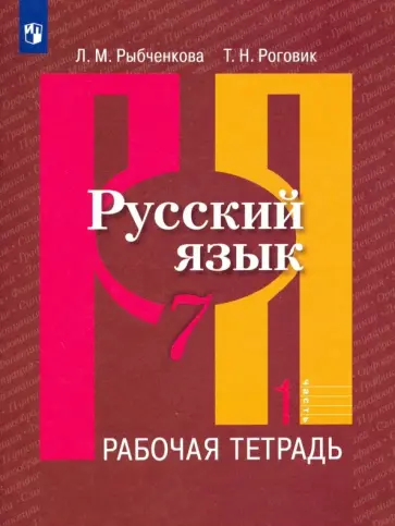 Рыбченкова, Роговик - Русский язык. 7 класс. Рабочая тетрадь. Часть 1 Рыбченкова, Роговик - Русский язык. 7 класс. Рабочая тетрадь. Часть 1 обложка книги
