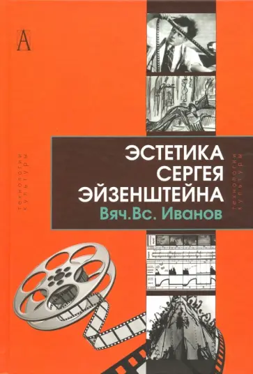 Вячеслав Иванов - Эстетика Сергея Эйзенштейна Вячеслав Иванов - Эстетика Сергея Эйзенштейна обложка книги