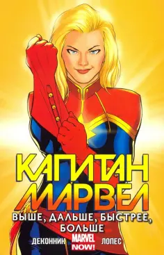 Келли Деконник - Капитан Марвел. Том 1. Выше, дальше, быстрее, больше обложка книги