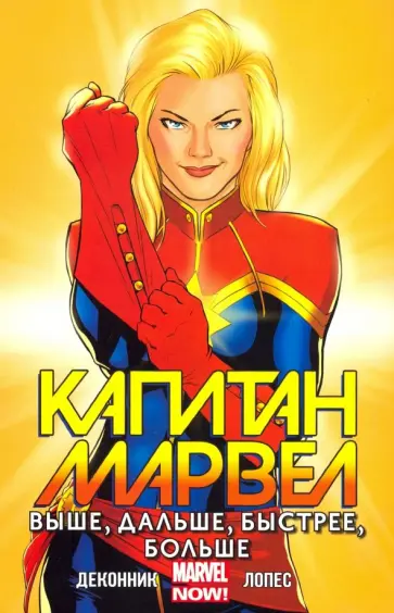 Келли Деконник - Капитан Марвел. Том 1. Выше, дальше, быстрее, больше Келли Деконник - Капитан Марвел. Том 1. Выше, дальше, быстрее, больше обложка книги