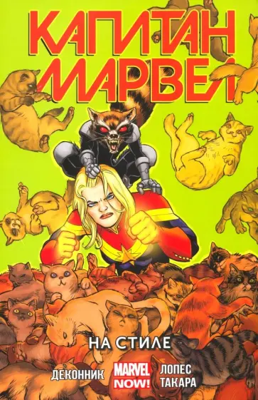 Келли Деконник - Капитан Марвел. Том 2. На стиле Келли Деконник - Капитан Марвел. Том 2. На стиле обложка книги