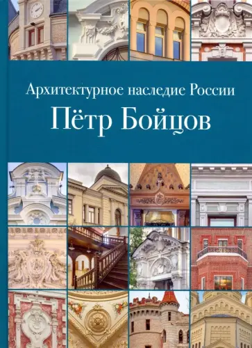 Мария Нащокина - Архитектурное наследие России. Пётр Бойцов обложка книги