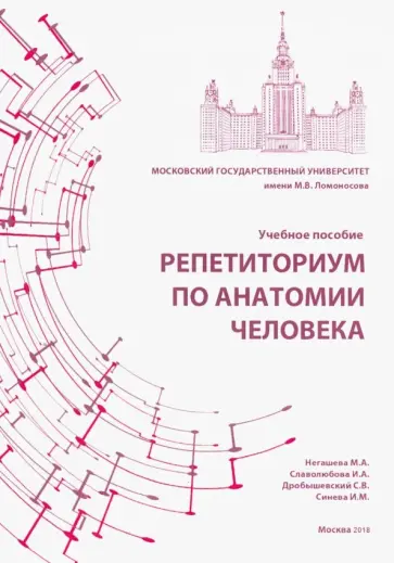 Негашева, Дробышевский - Репетиториум по анатомии человека. Учебное пособие обложка книги