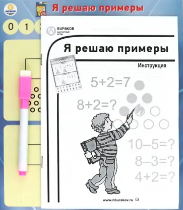 Николай Бураков - Магнитные игры "Я решаю примеры" Николай Бураков - Магнитные игры "Я решаю примеры" обложка книги