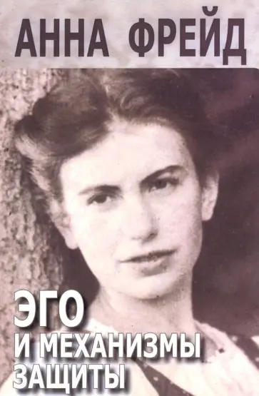 Анна Фрейд - Эго и механизмы защиты обложка книги