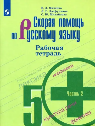 Янченко, Михайлова - Скорая помощь по русскому языку. 5 класс. Рабочая тетрадь. В 2-х частях. ФГОС обложка книги